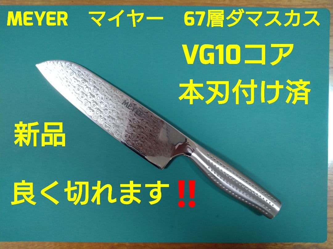 新品　マイヤー　三徳　67層ダマスカス　本刃付け済　オールステンレス　極切れ