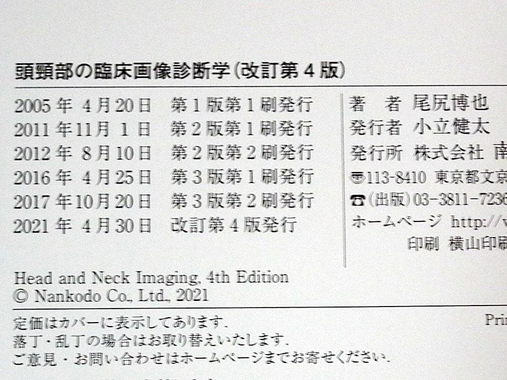 頭頸部の臨床画像診断学 改訂第4版 (裁断済み)