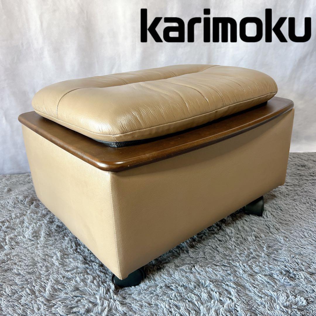 美品★カリモク 本革 レザー オットマン スツール 収納 キャスター付 2WAY