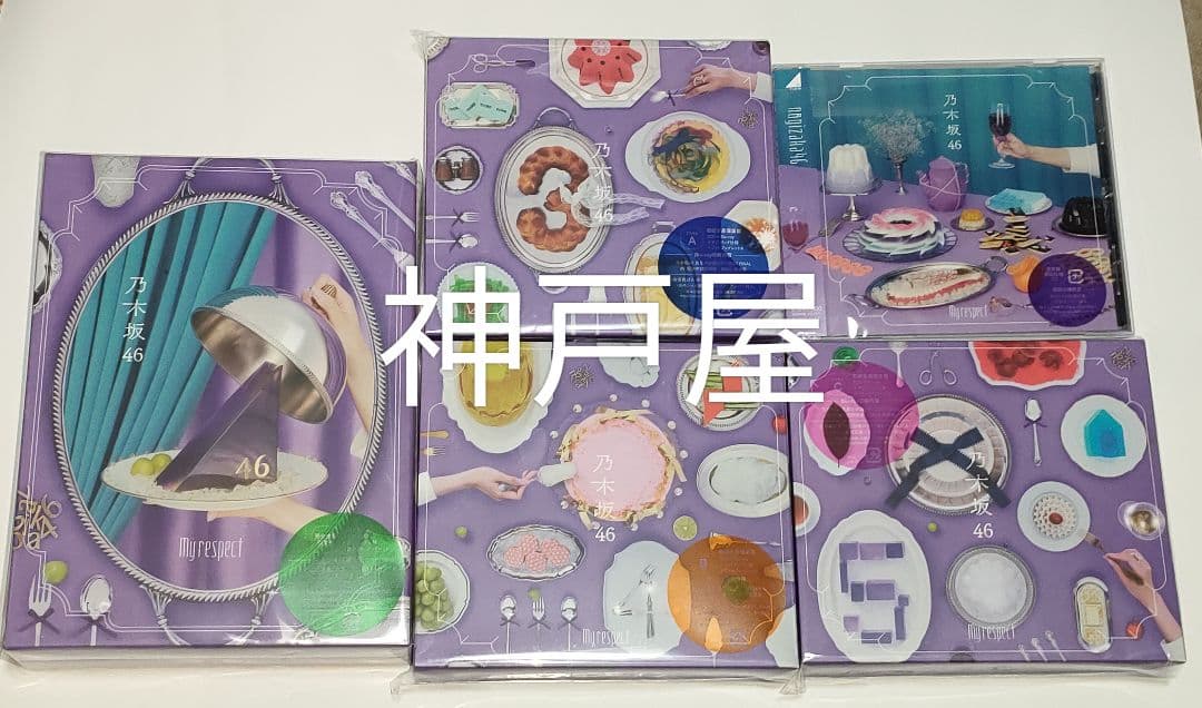 乃木坂46 AL My respect 完全生産限定盤 初回限定盤 通常盤 5種