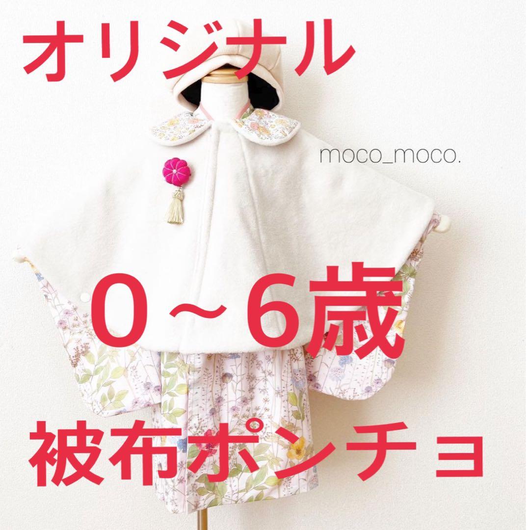 七五三 753 被布ポンチョ　着物 女の子 0〜6歳　もこもこぽわん