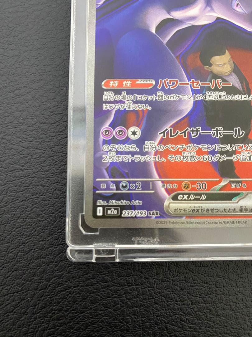 ポケモンカード　MEGAドリームex ロケット団のミュウツーex SAR