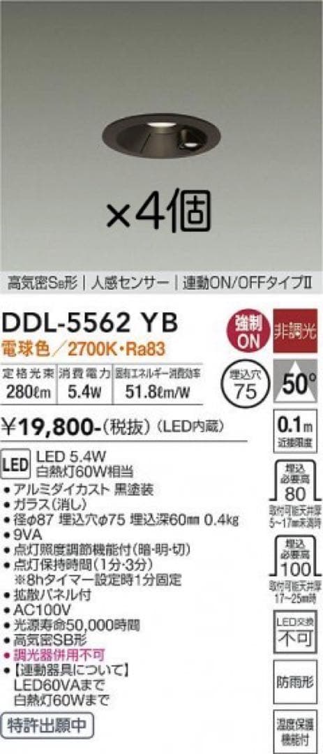 大光電機 DAIKO LEDダウンライト 防雨形 DDL-5562YB ×4個