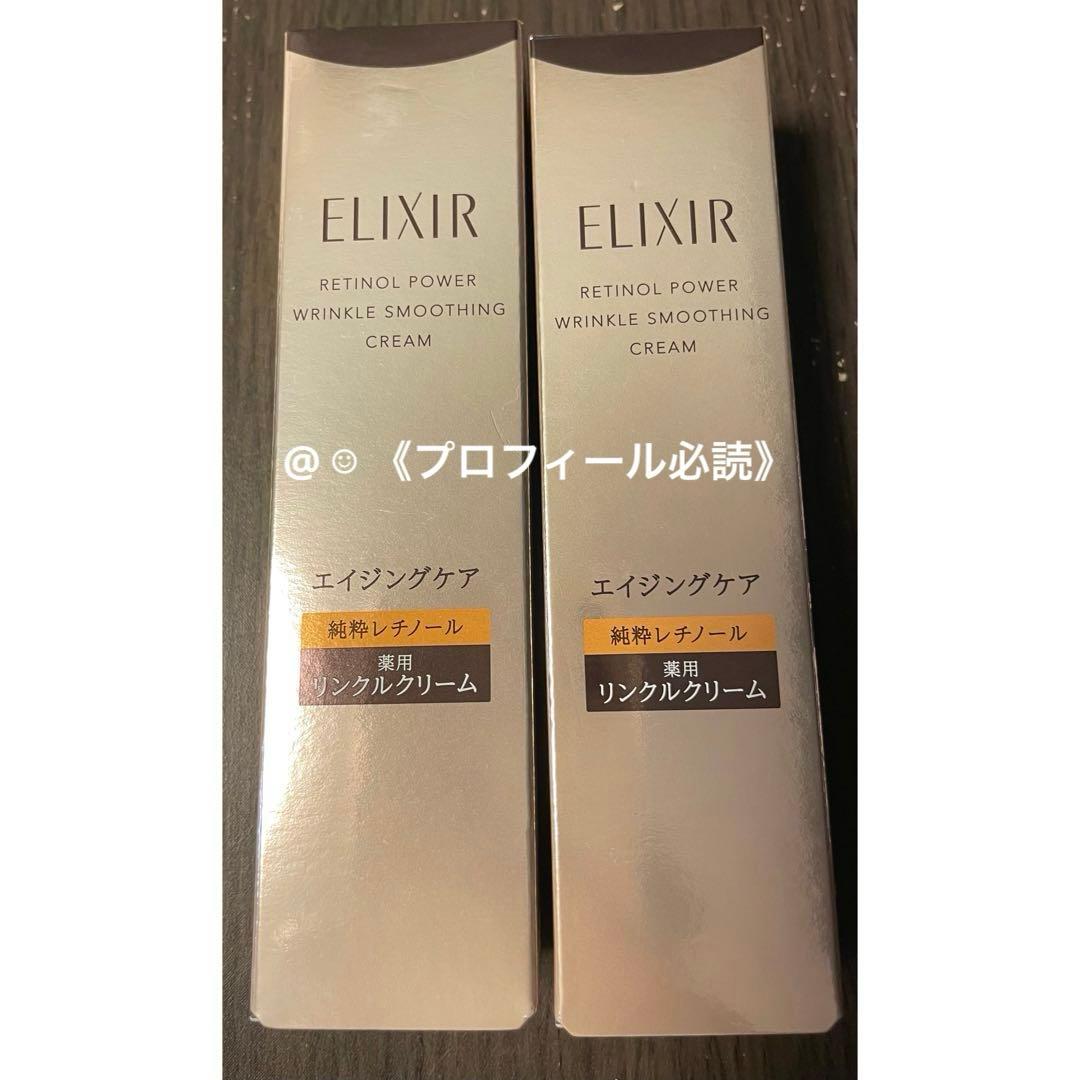 JY エリクシール レチノパワーリンクルクリーム ba S 15g×2個
