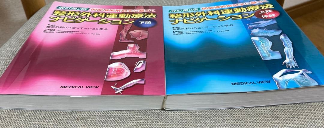 整形外科運動療法ナビゲーション 上下セット