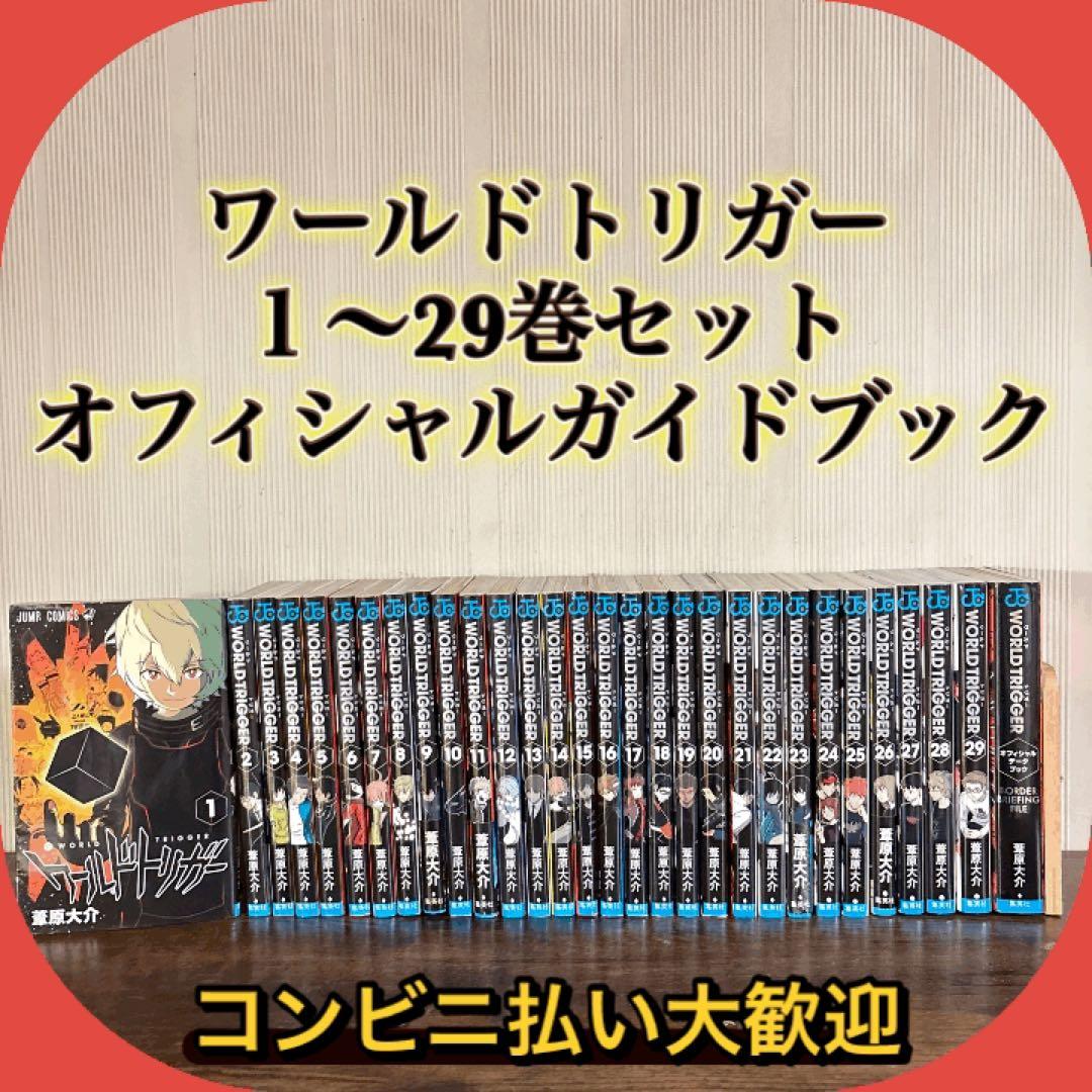 ワールドトリガー 全巻セット 1-29巻 + データブック