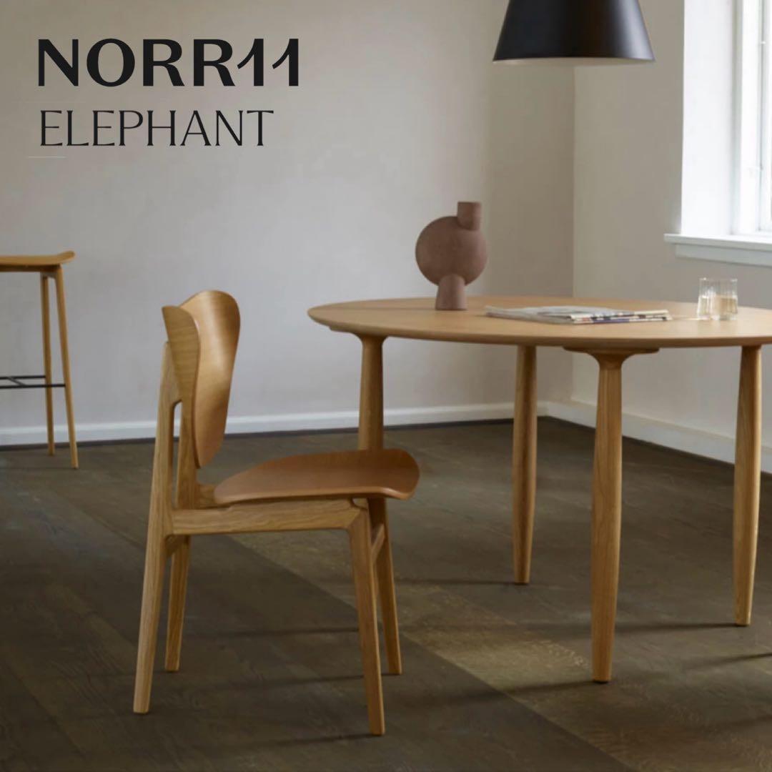 【極美品】レア！Norr11 エレファントチェア①
