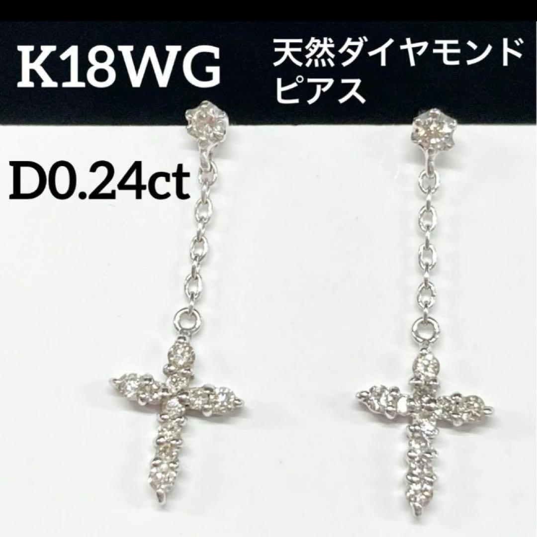 k18WG 天然ダイヤモンド　クロスピアス　D0.24ct（0.12×2）