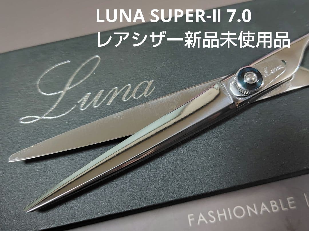 激レア LUNAシザー SUPER-Ⅱ 7.0 完全新品未使用品