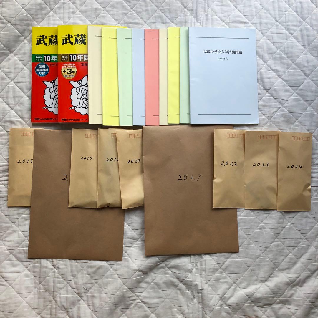 武蔵中学校 過去問セット