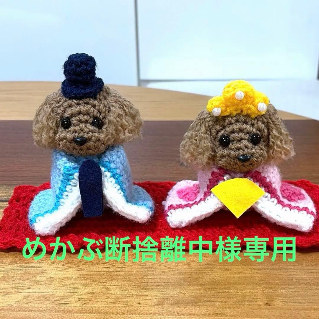トイプードル あみぐるみ お雛様セット✨ めかぶ断捨離中✨