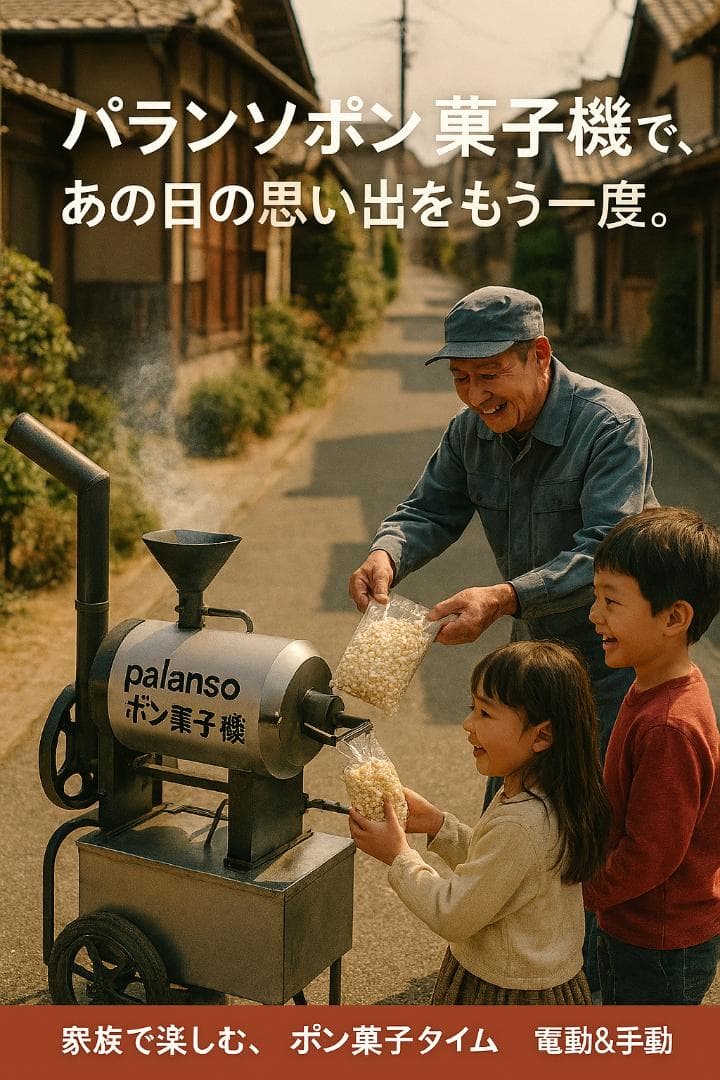 ポン菓子機 6合用のポン吉楽 電動式セット 5つの安全設計 圧縮式焼き栗機