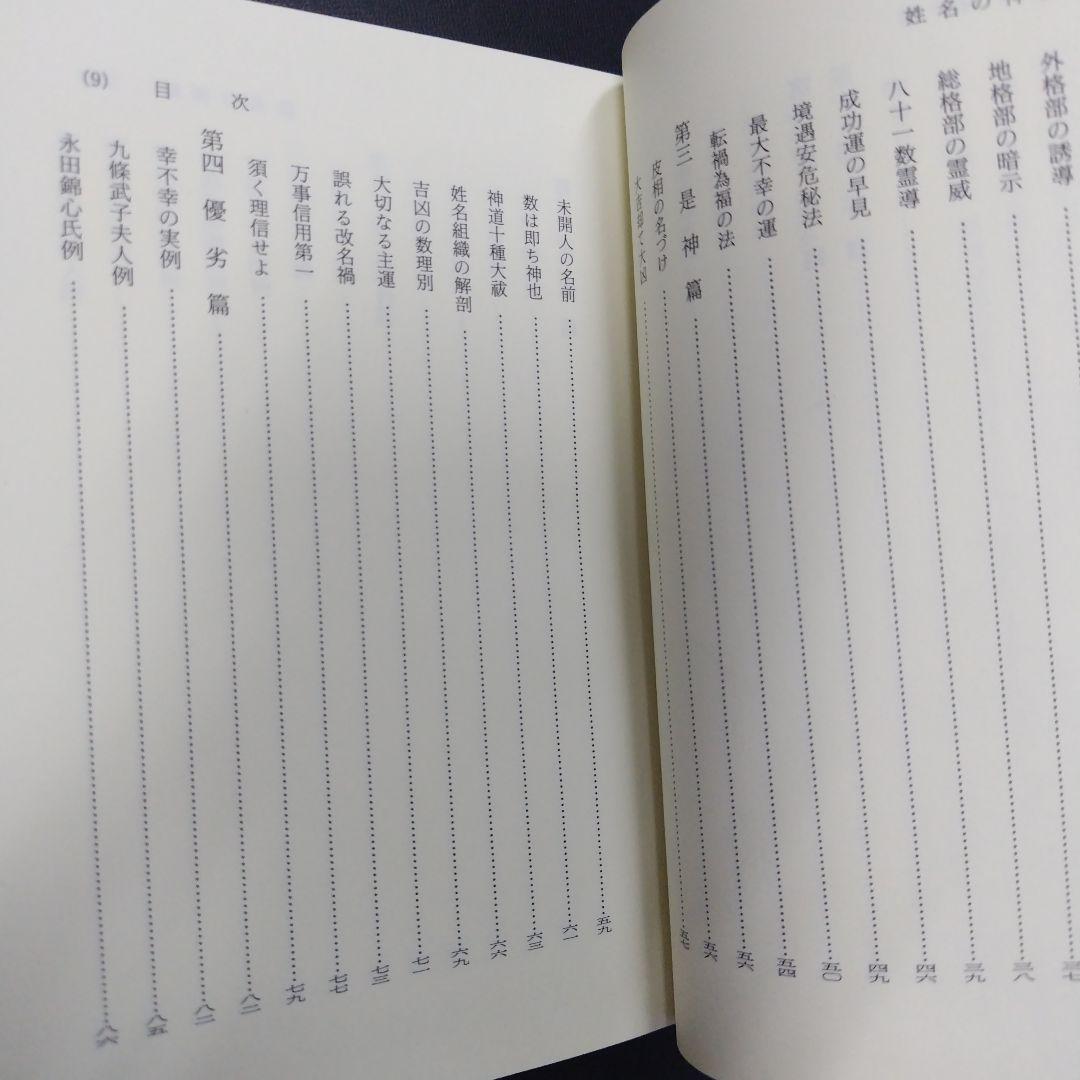 姓名の神秘 熊崎健吾著