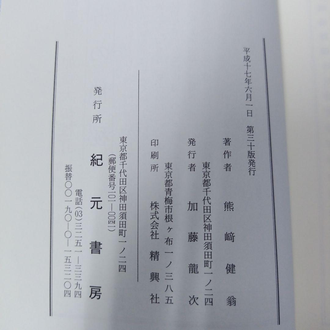 姓名の神秘 熊崎健吾著