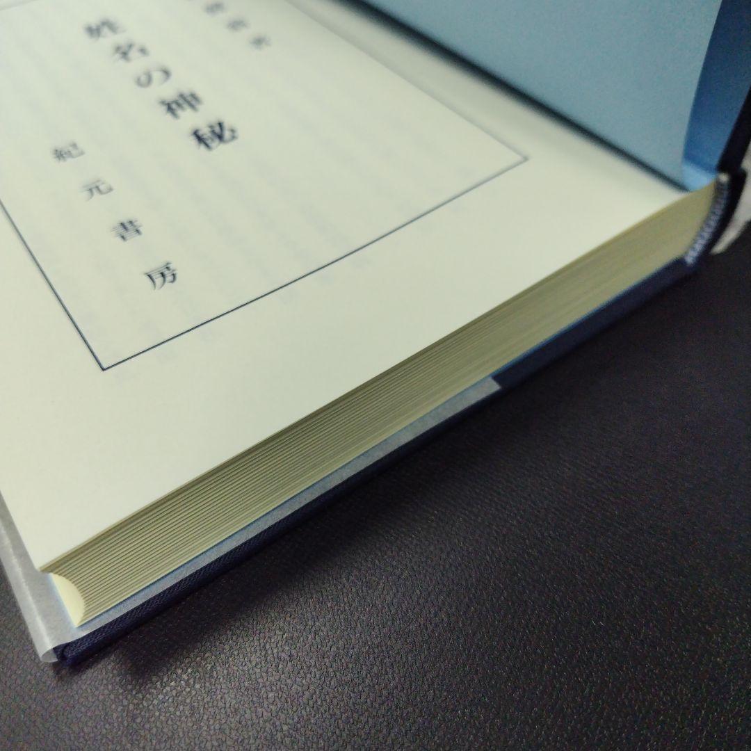 姓名の神秘 熊崎健吾著