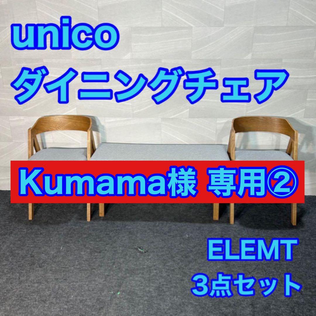 Kumama② unico ELEMT エレムト 3点セット d3844