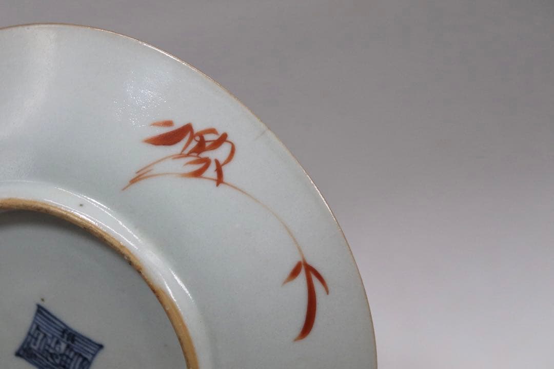 中国　清時代　大清嘉慶年製　ハン紅粉彩山水紋皿　十錦手　送料込み1005