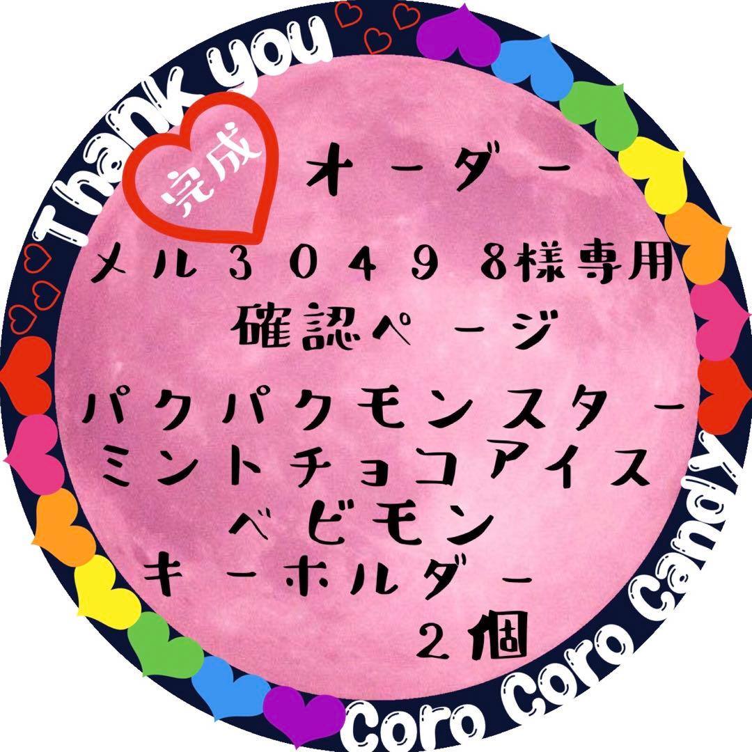 メル30498様　パクパクモンスターオーダー画像　ミントチョコアイスベビモン2個