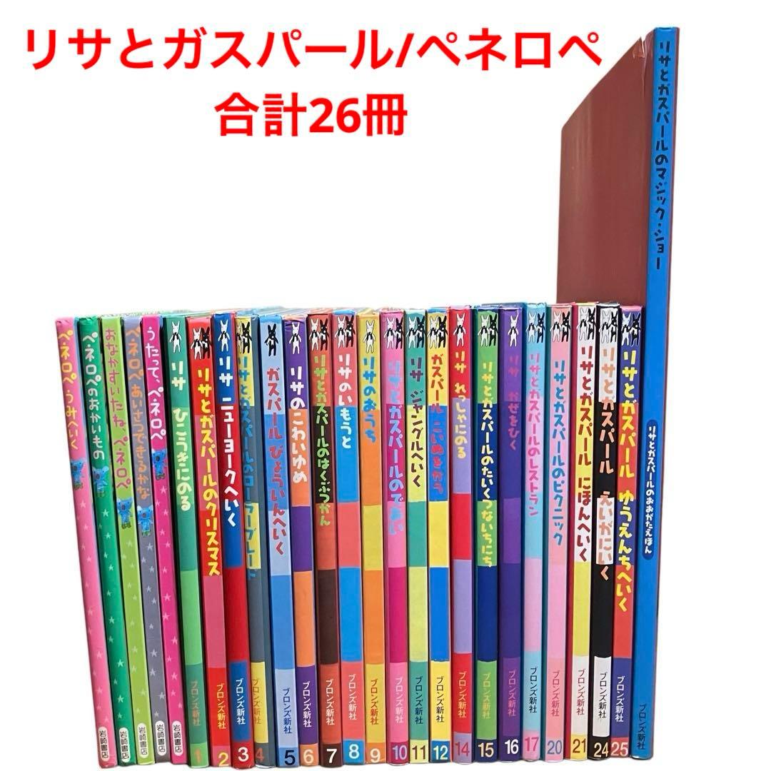 リサとガスパール/ペネロペ/絵本/おおがた絵本/26冊まとめ