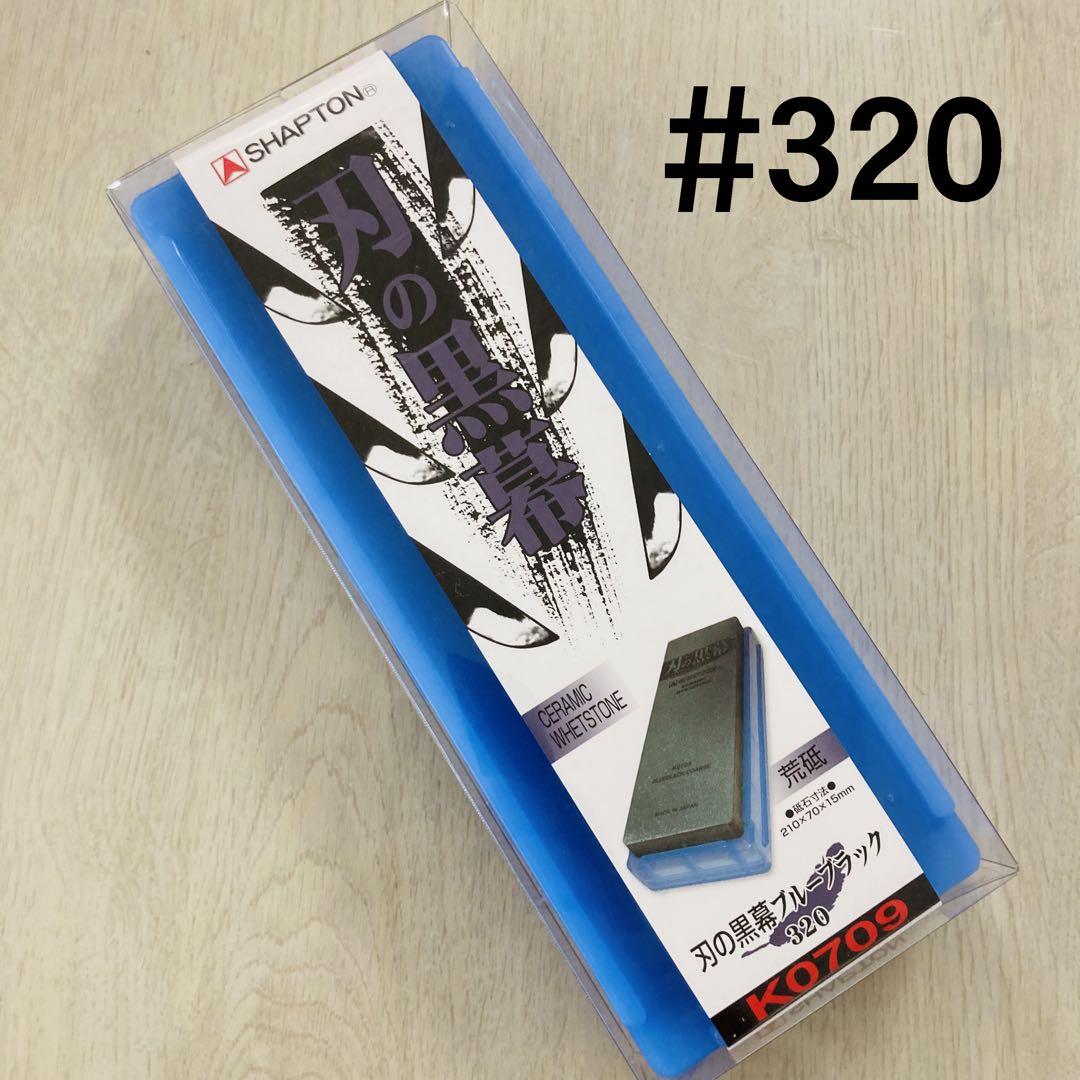 シャプトン 刃の黒幕 セラミック砥石 #320 #1500 #5000 セット