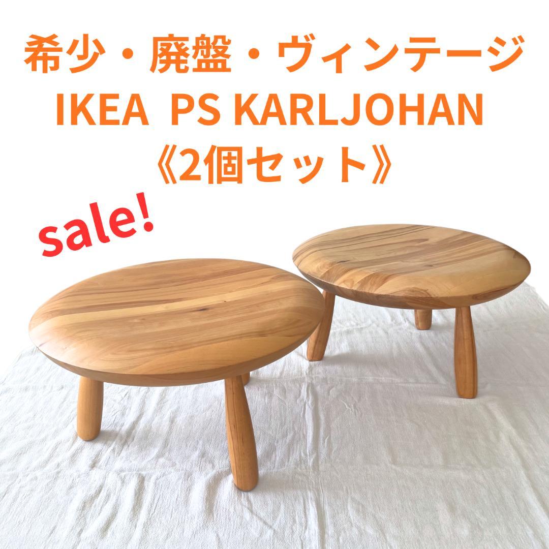《2個セット・希少・廃盤》IKEA PS KARLJOHAN　送料込