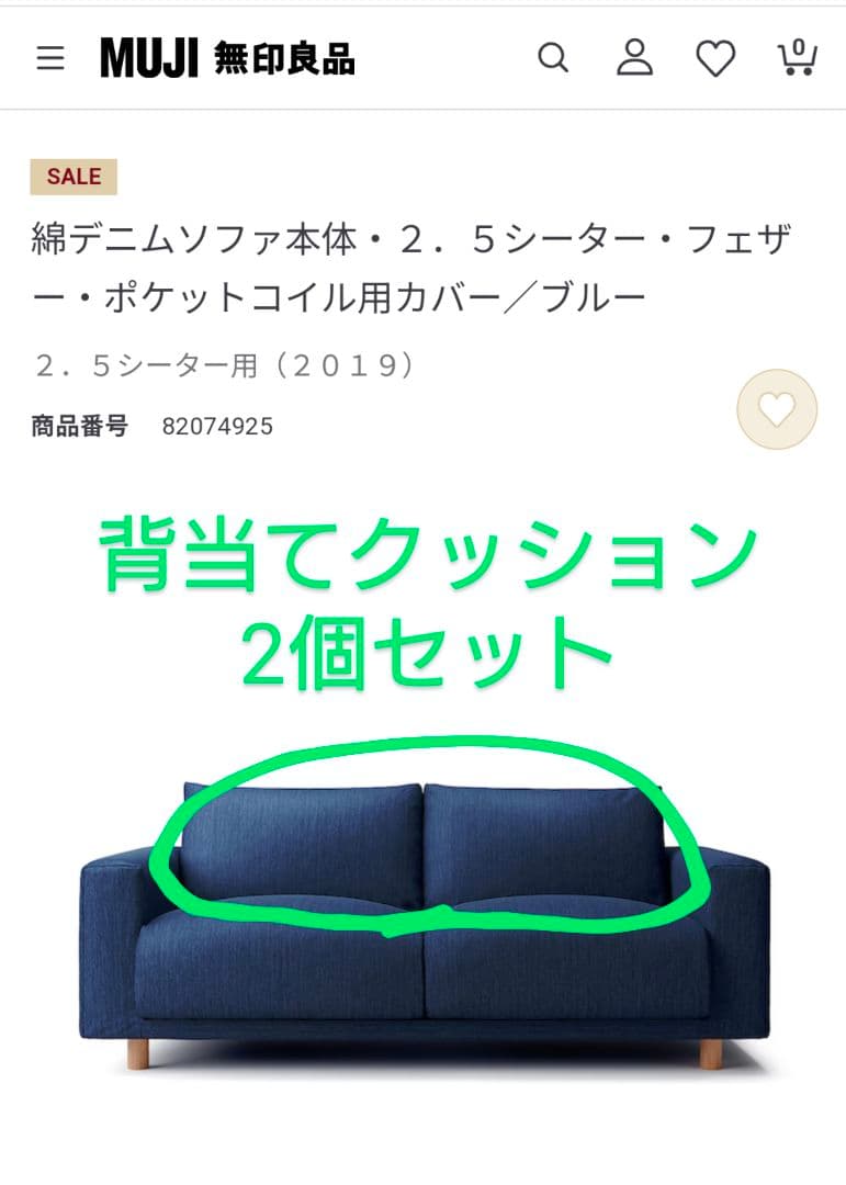 無印良品 2.5シーターソファー 背当てクッション2個セット