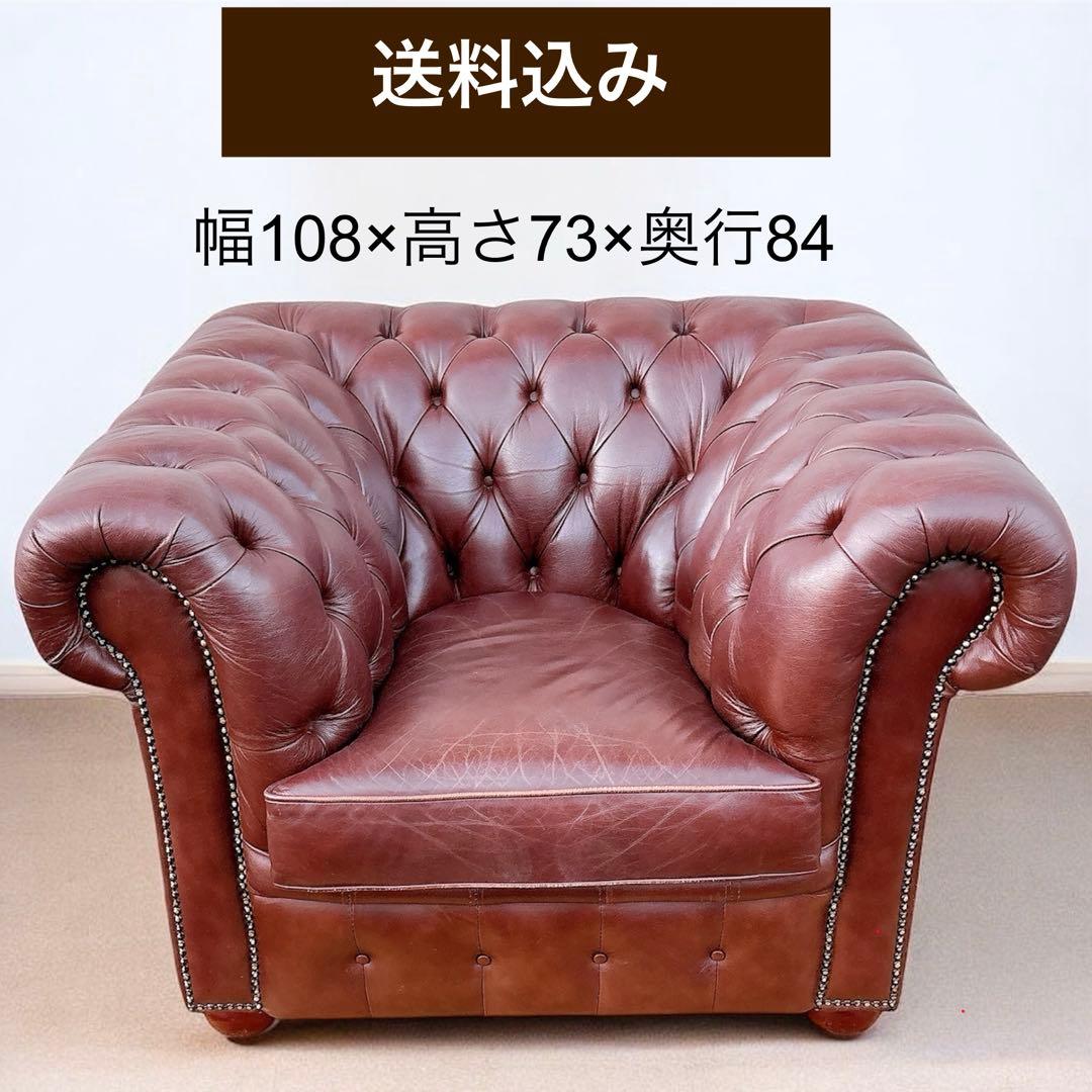 2★送料込み★チェスターフィールドソファ 一人掛け【神奈川県厚木市引取可】