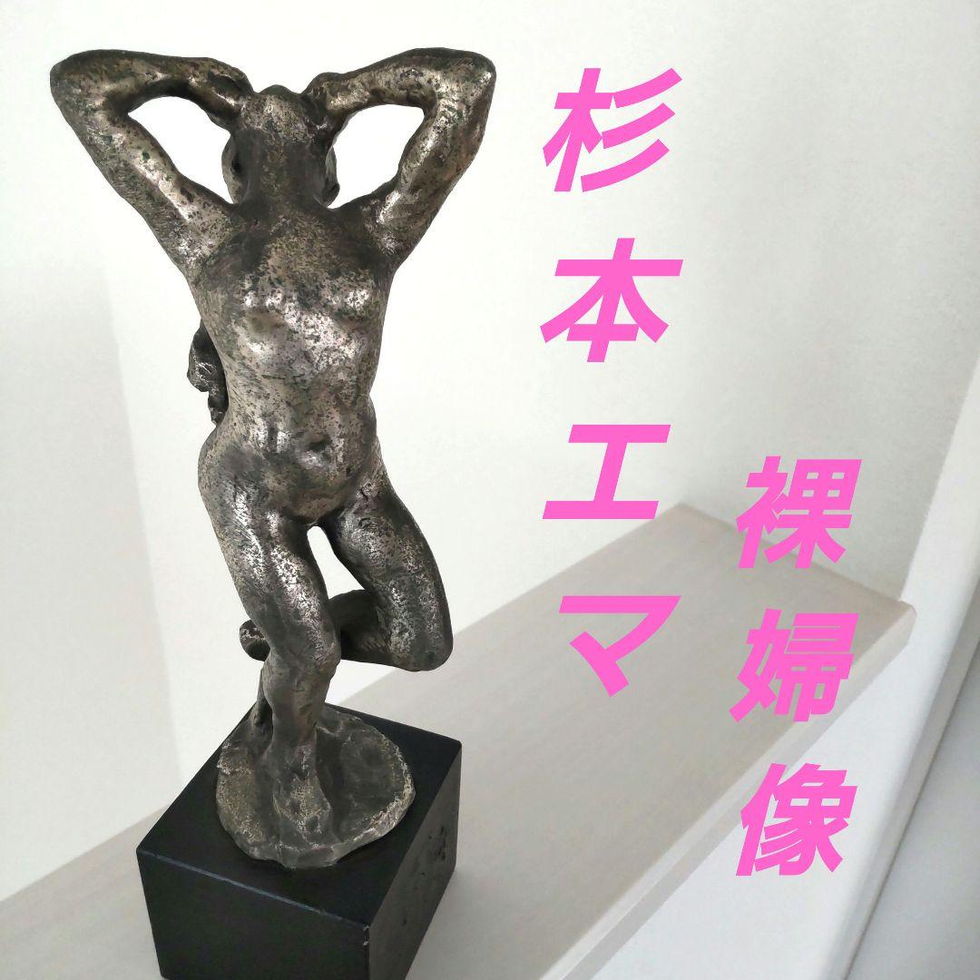 ブロンズ裸婦像 裸身（杉本エマ）　原作 中村正也