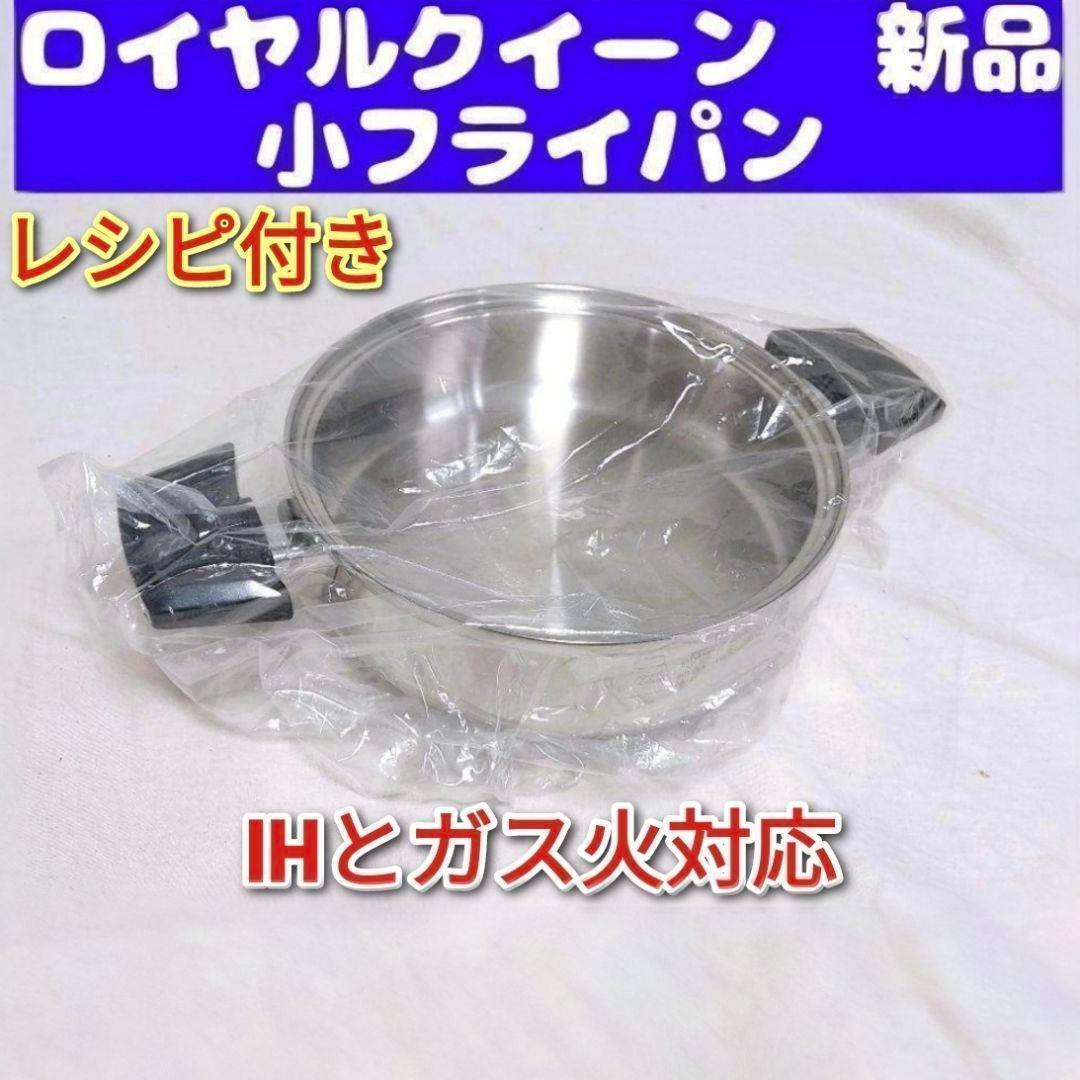 queen 新品 ロイヤルクイーン 小フライパン IHとガス火対応@