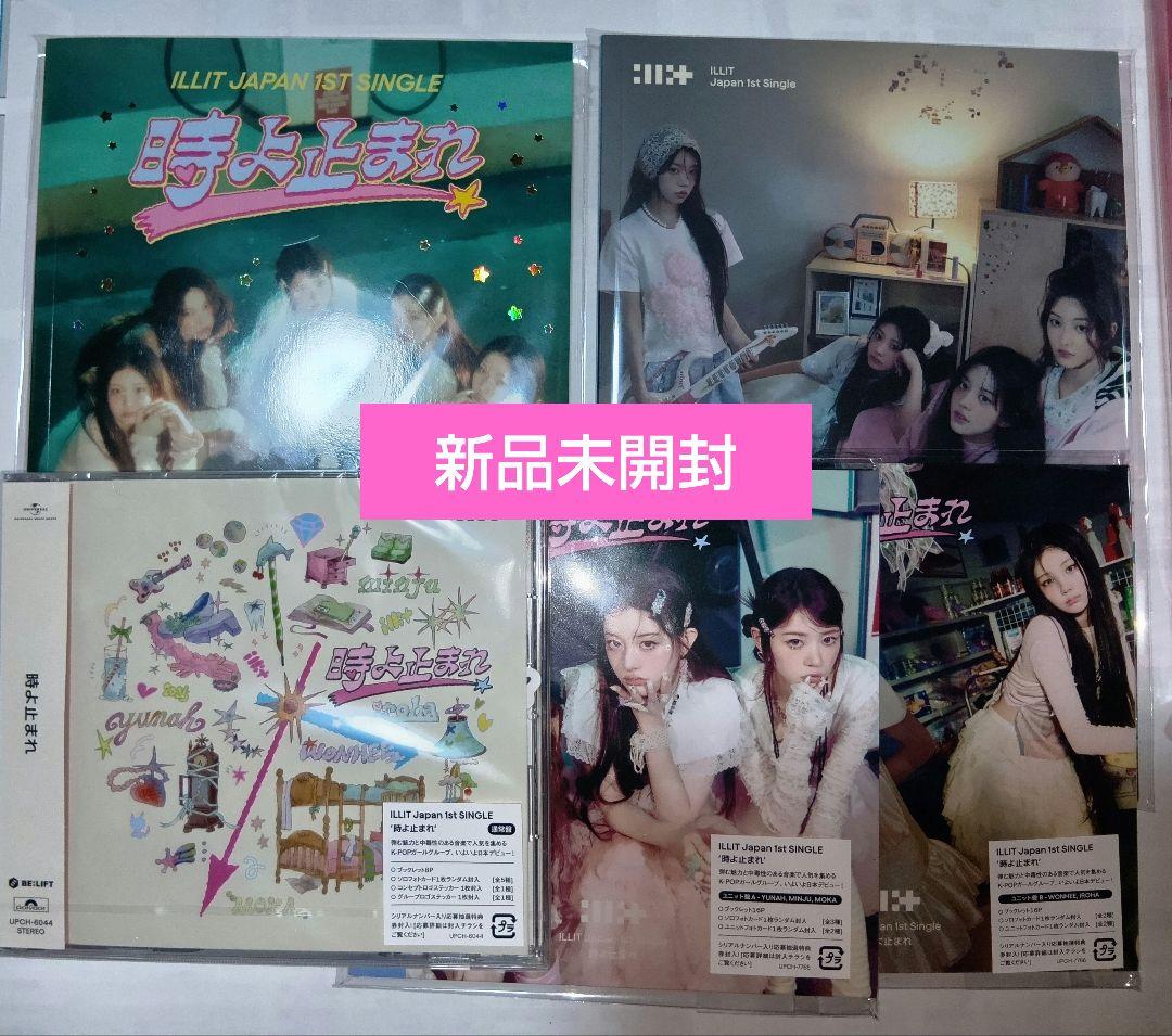 ILLIT 時よ止まれ 5形態セット 新品未開封 CD