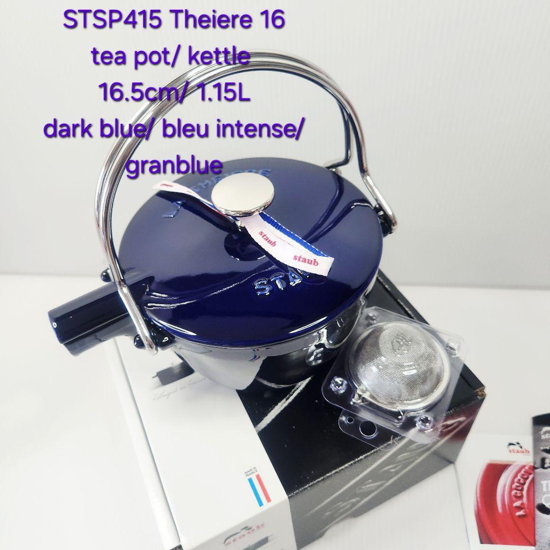 ストウブ ラウンド ティーポット ケトル 16.5cm 茶こし付き グランブルー