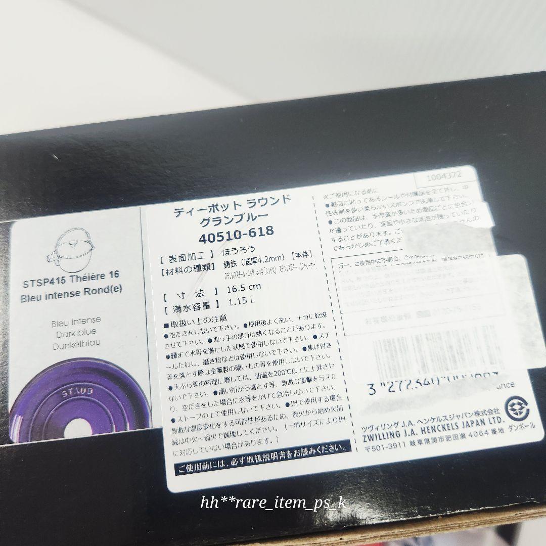 ストウブ ラウンド ティーポット ケトル 16.5cm 茶こし付き グランブルー