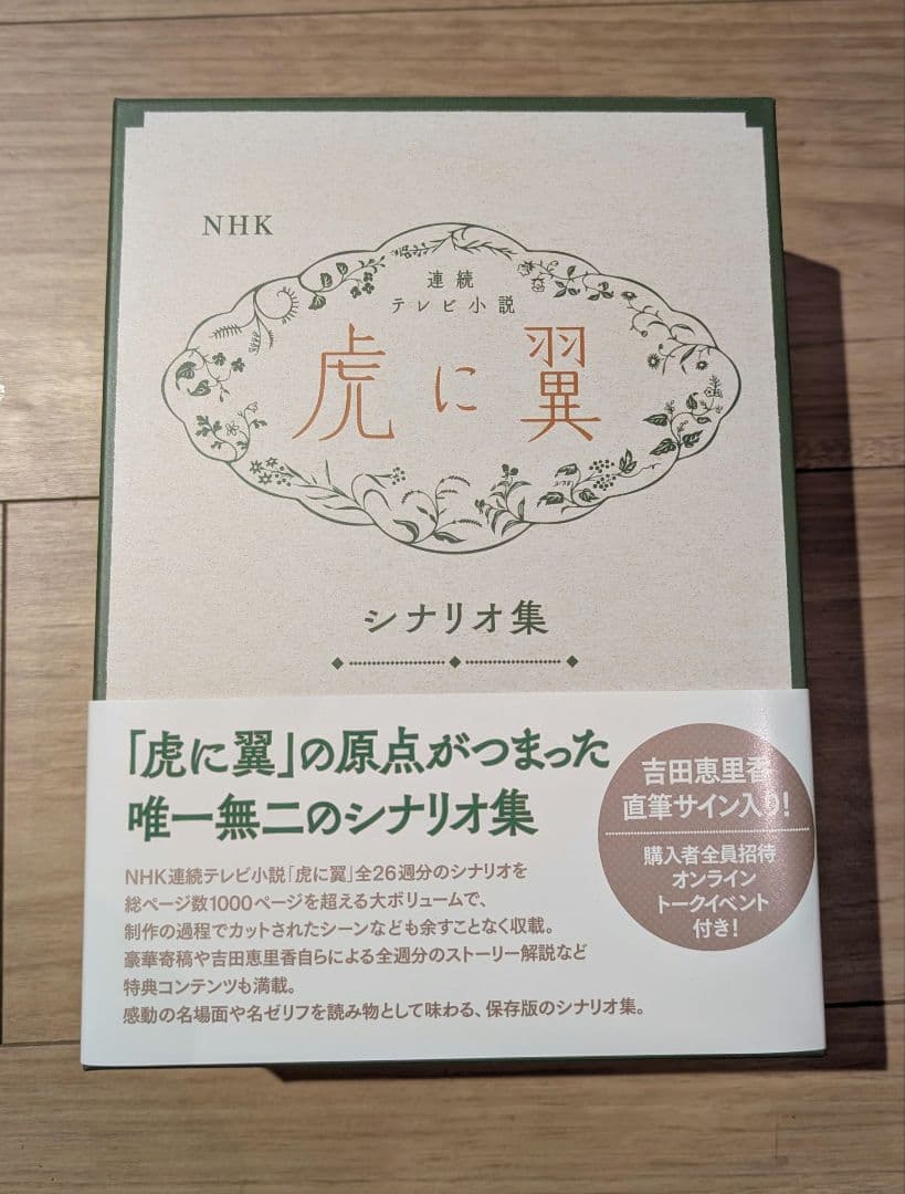 NHK連続テレビ小説「虎に翼」シナリオ集