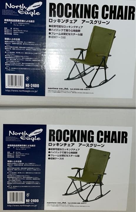 2脚 組　ロッキンチェア　アースグリーン　ノースイーグル North Eagle
