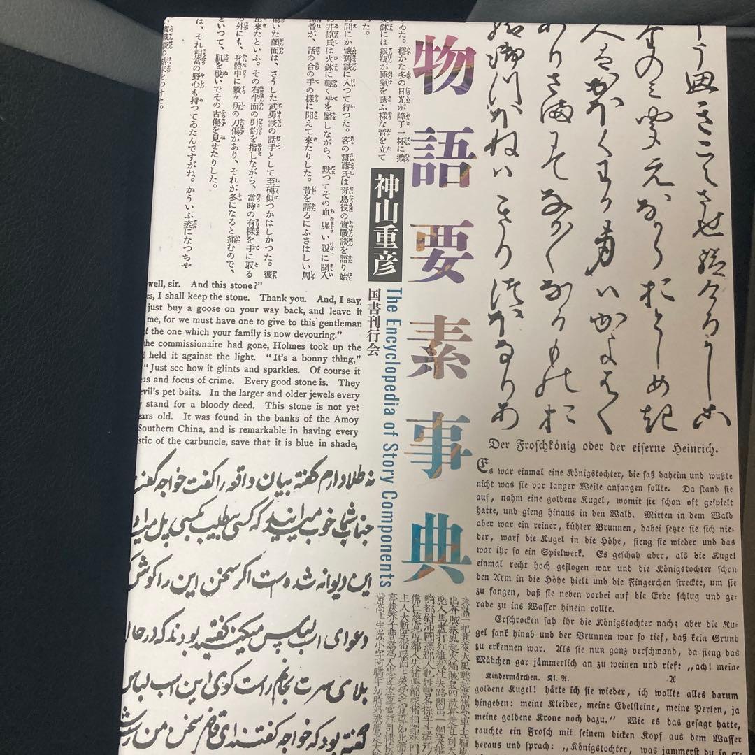 物語要素事典