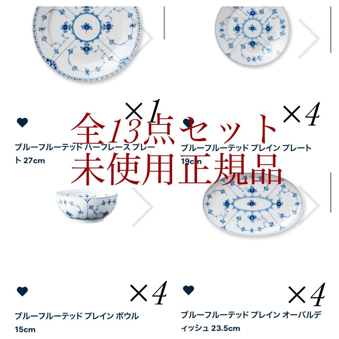 ロイヤルコペンハーゲン ブルーフルーテッド ハーフレース他　全13点まとめ売り