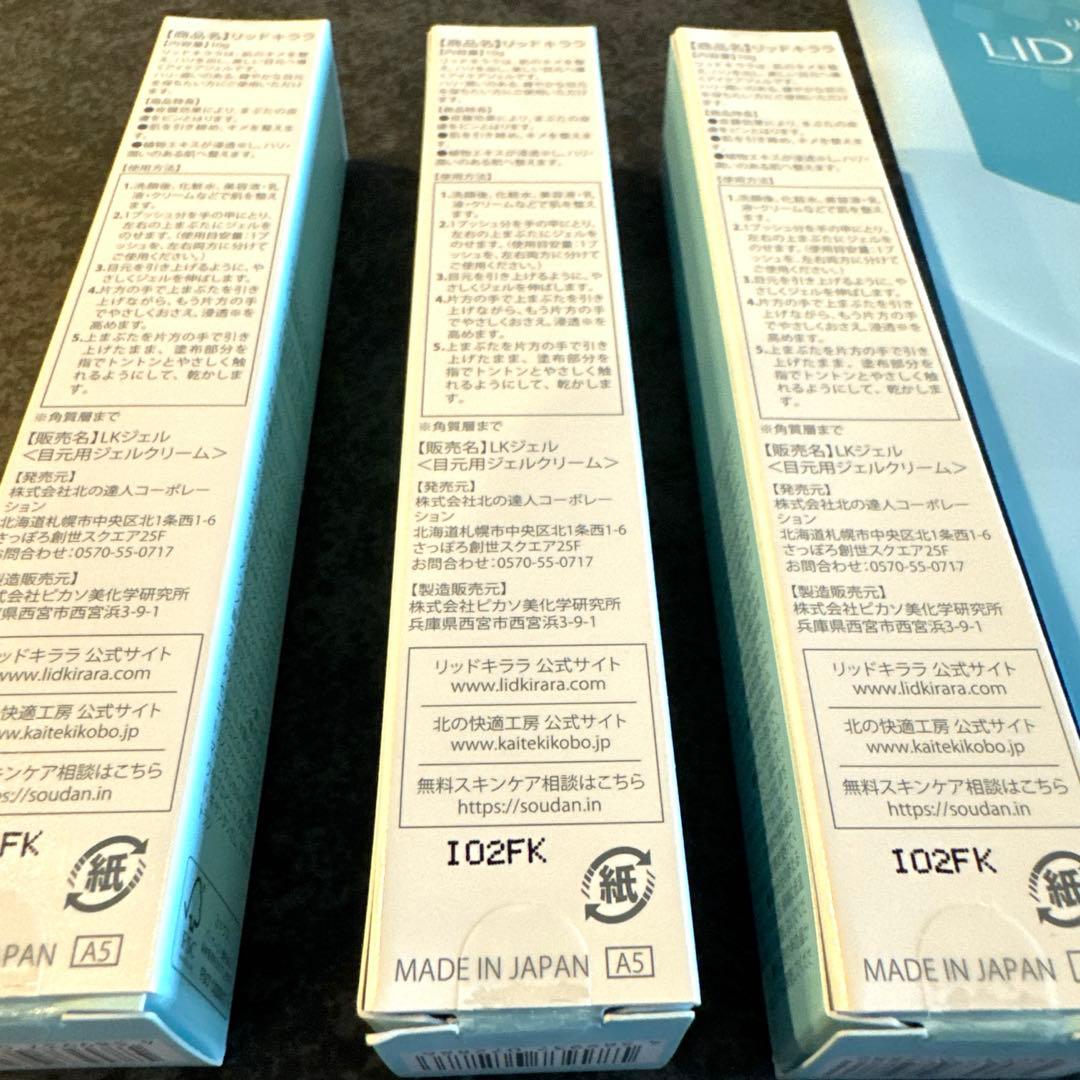 LID KIRARA アイケア用ジェル 3本セット　優待券付き　リッドキララ