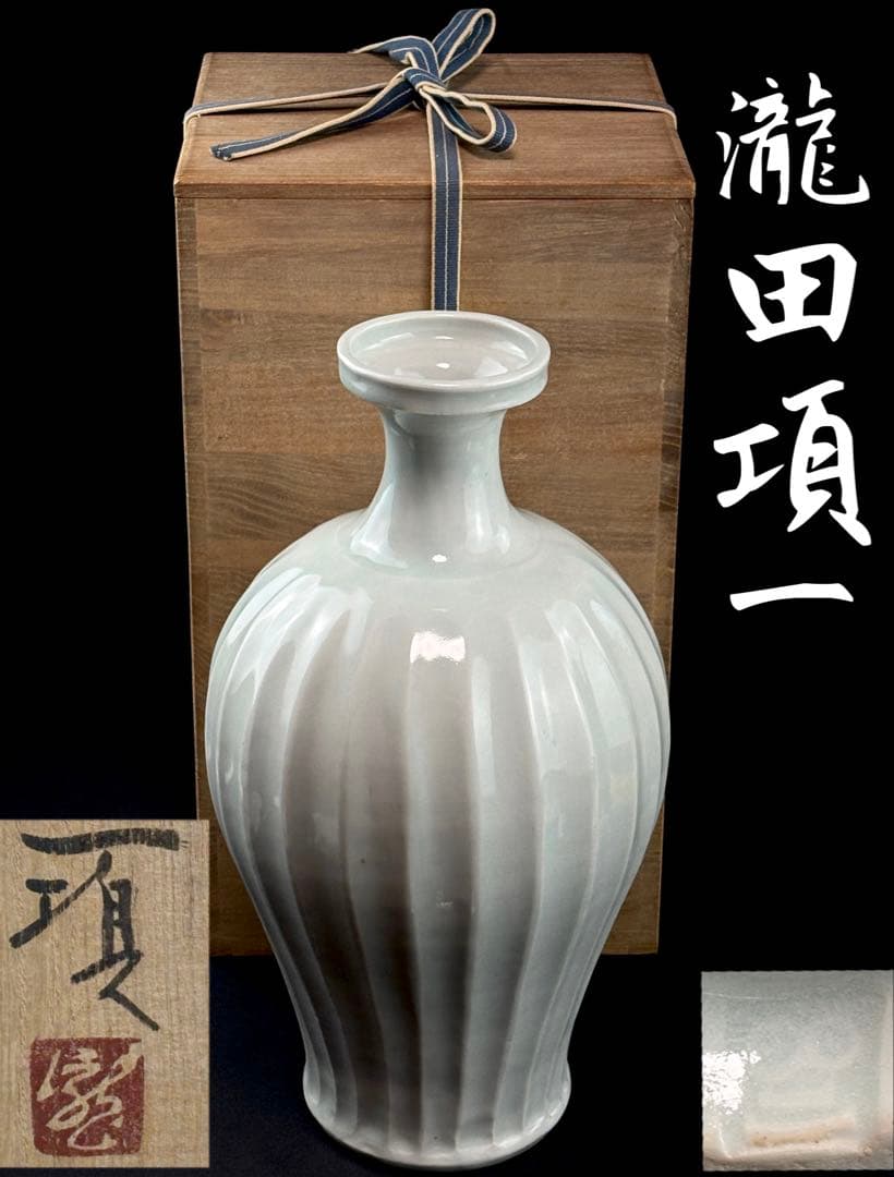 益子焼 名工【瀧田項一】作 白磁鎬手瓶子 共箱 R7112341