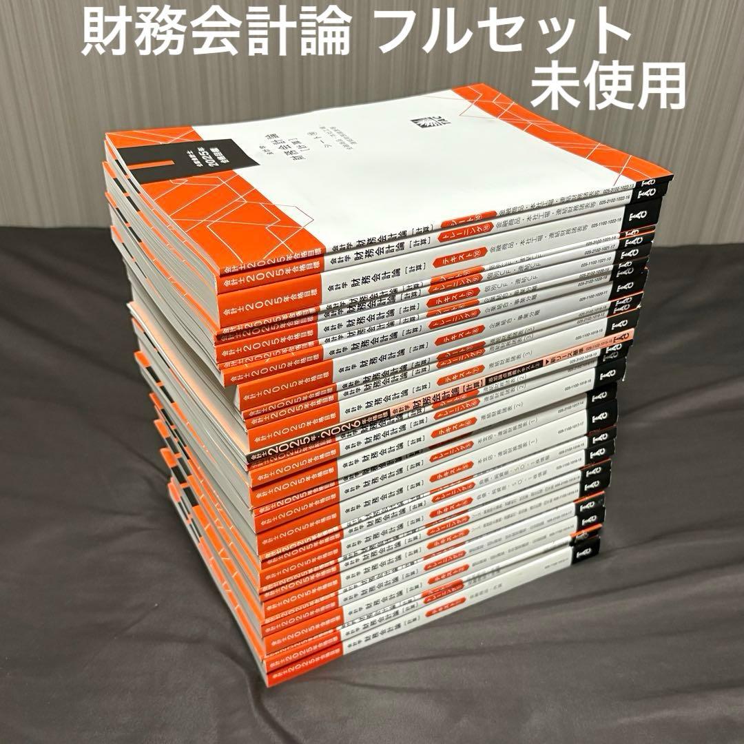 【未使用】TAC 公認会計士講座 財務会計論フルセット+財務理論セット