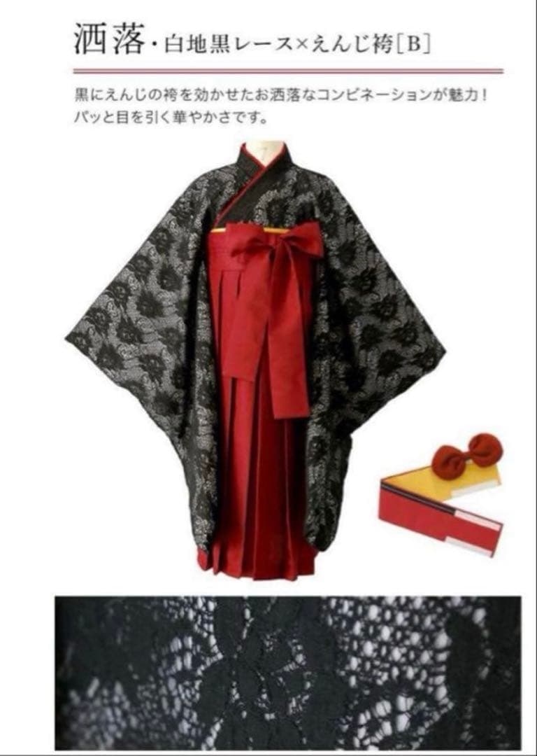 黒レース着物　赤の袴