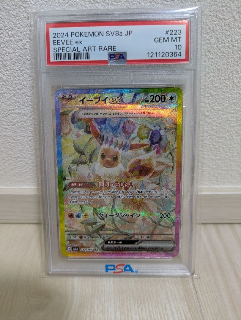 イーブイex sar psa10 223/187 テラスタルフェスex