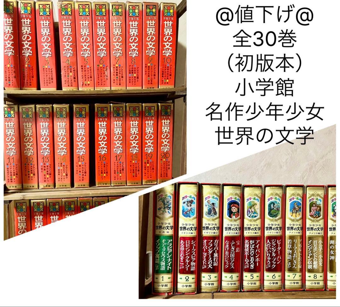 @さらに値下げ@全30巻（初版本）セット 小学館　名作少年少女世界の文学
