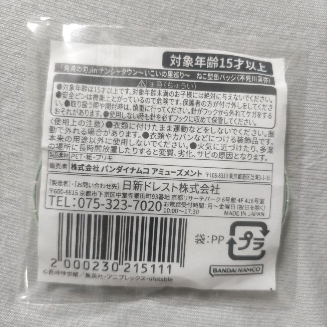 鬼滅の刃 猫型缶バッジ ナンジャタウン 不死川実弥