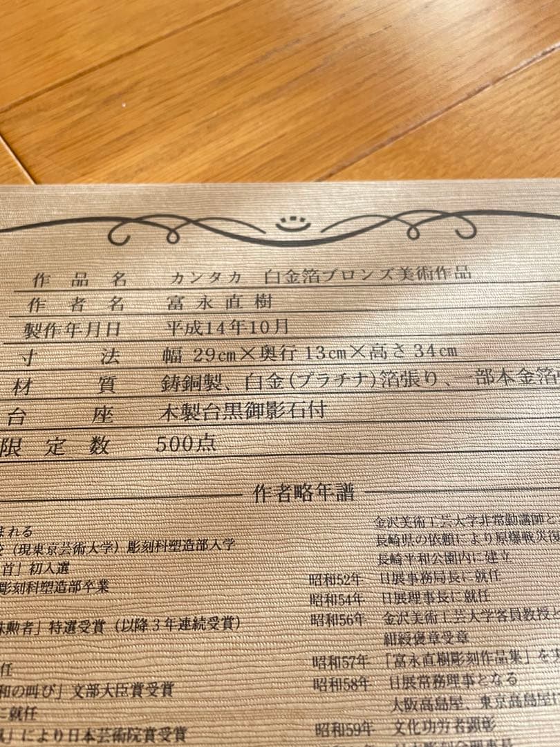 文化勲章受賞　カンタカ ブロンズ像　馬