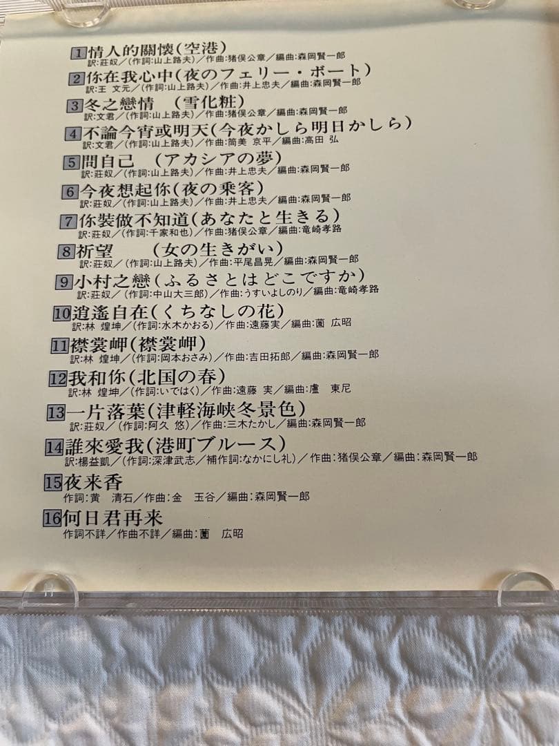 鄧麗君（テレサ•テン）中国語［全曲集］H32P-20134 帯付き美品入手困難品