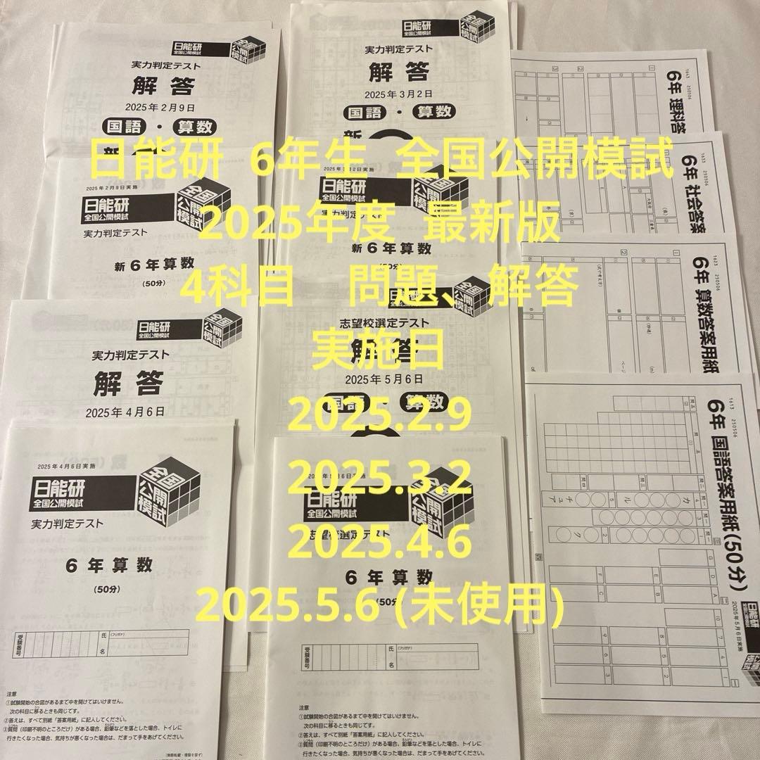 日能研　2025年　最新版　全国公開模試