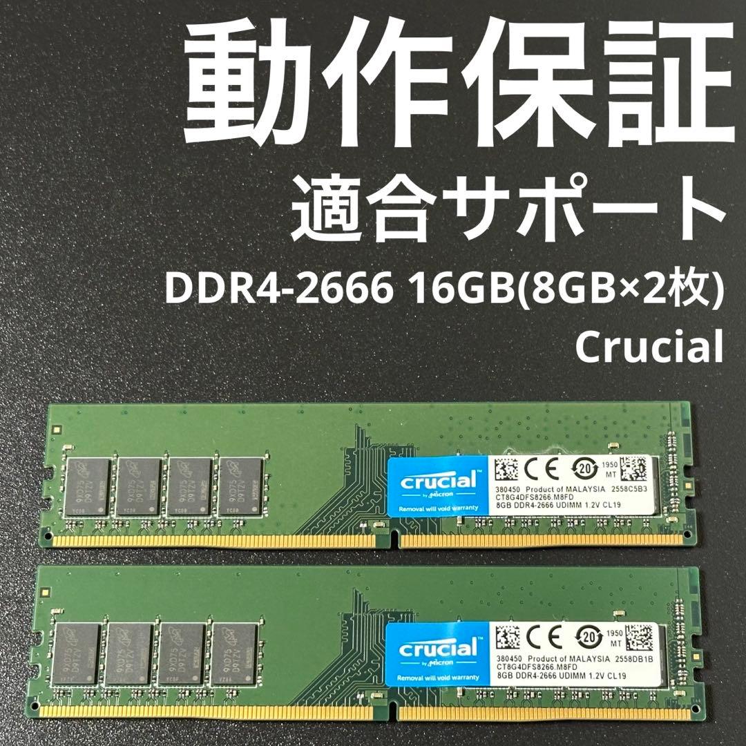 【動作保証】DDR4-2666 16GB(8×2) Crucial 136-1