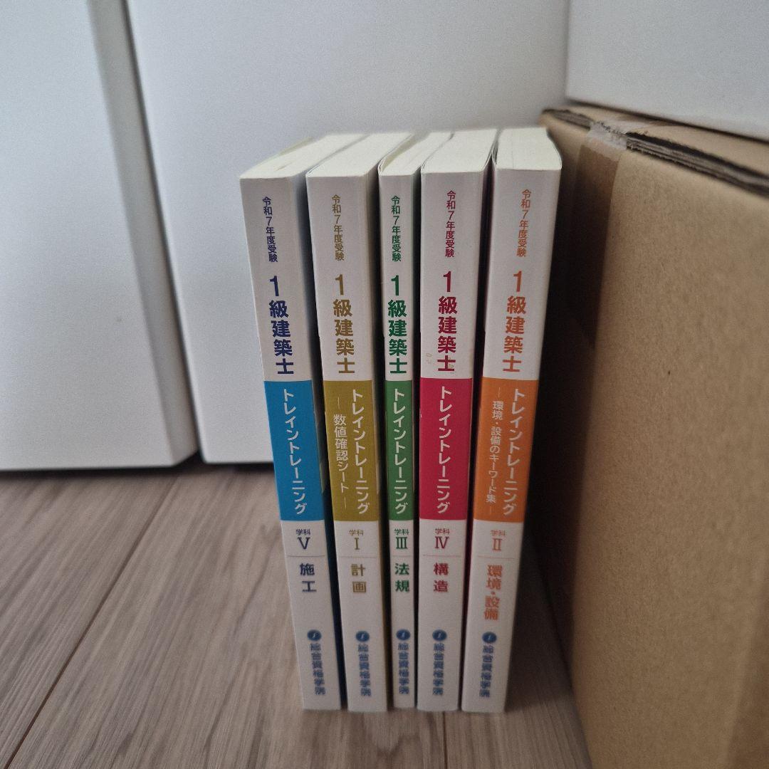新品　総合資格学院　1級建築士トレイントーニング　2025
