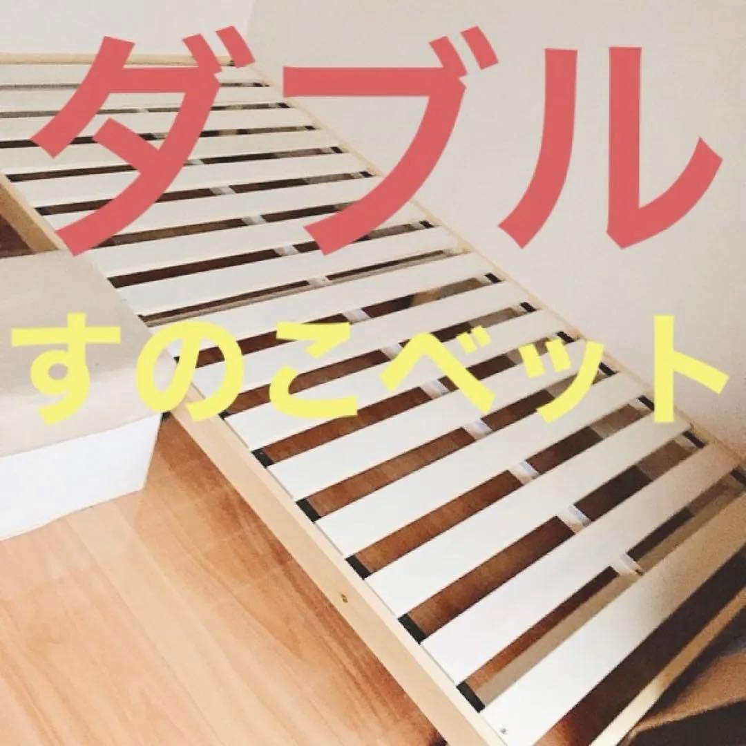 ダブルベット すのこベッド ベットフレーム 木 収納 掃除 寝室 無印 ニトリ