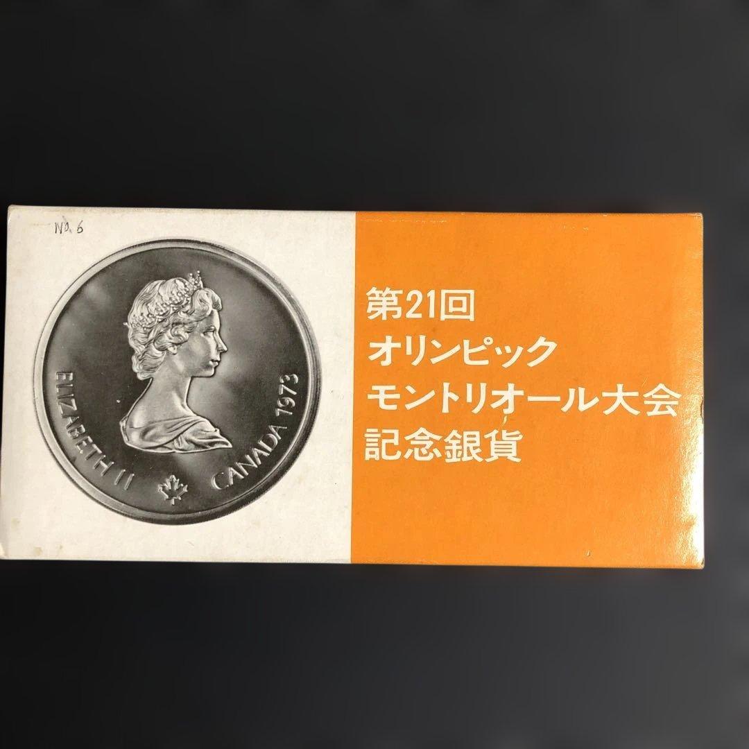 ね*読様 オリピック モントリオール大会 記念銀貨